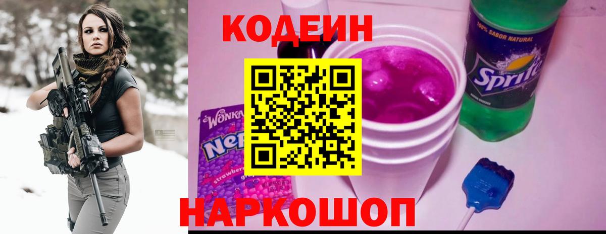 Тольятти  Кодеиновый сироп Lean Purple Drank  Codein Purple Drank  Вход с VPN 